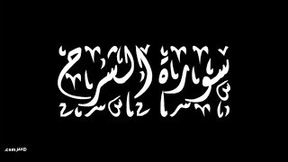094  سورة الشرح - سورة 94 - عدد آياتها 8    مع تتبع الآيات بصوت الشيخ توفيق الصايغ
