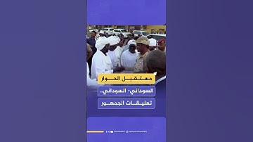 آراء جمهور الجزيرة مباشر حول مستقبل الحوار السوداني- السوداني