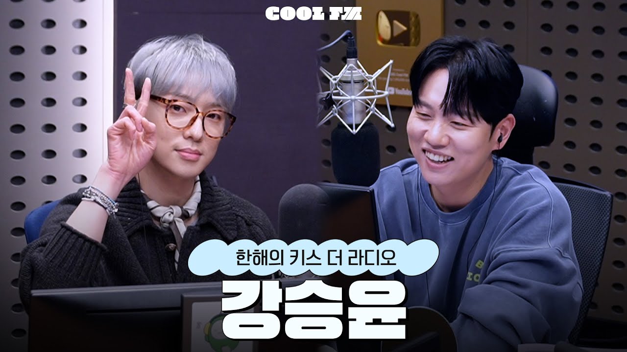 [한해의 키스 더 라디오] 놀라운 초대석 with. 강승윤 | KBS 251113 방송