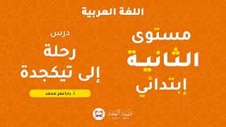 اللغة العربية - رحلة إلى تيكجدة - 2إ