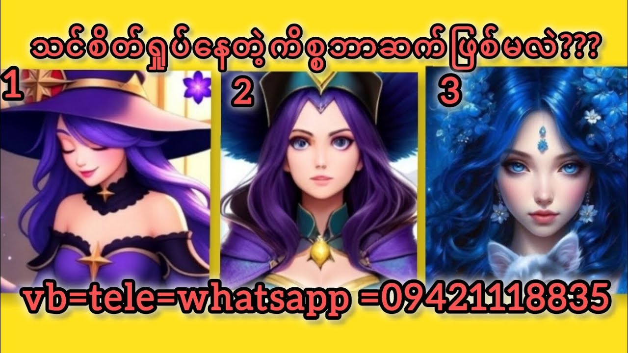 သင်စိတ်ရှုပ်နေတဲ့ကိစ္စကဘာဆက်ဖြစ်မလဲ???