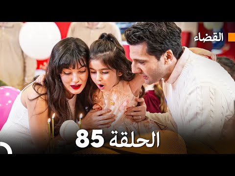 مسلسل القضاء الحلقة 85