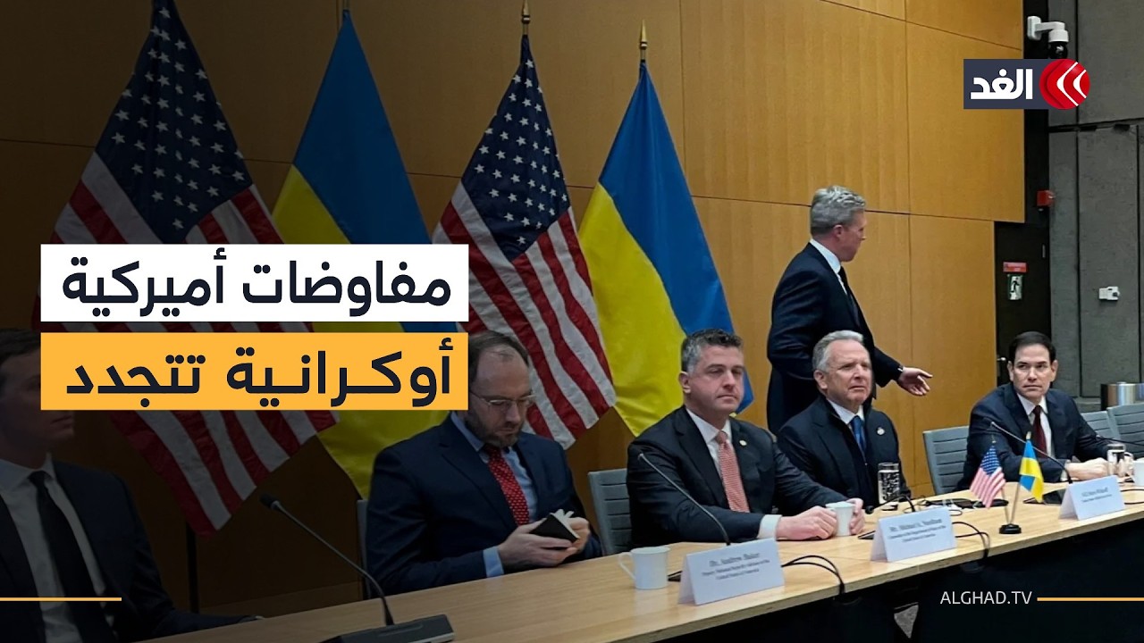 جولة جديدة من المفاوضات بين وفدين أميركي وأوكراني في جنيف بالتزامن مع تصعيد عسكري روسي