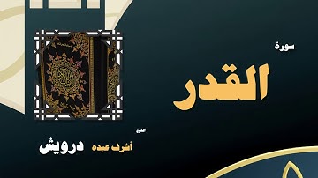 القران الكريم بصوت الشيخ أشرف عبده درويش | سورة القدر