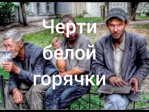 Истории из жизни. Черти белой горячки