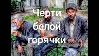 Истории из жизни. Черти белой горячки