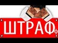 ШТРАФф - BAD3 #2