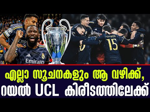 എല്ലാ സൂചനകളും ആ വഴിക്ക്, റയൽ UCL കിരീടത്തിലേക്ക്...? | Manchester City vs Real Madrid