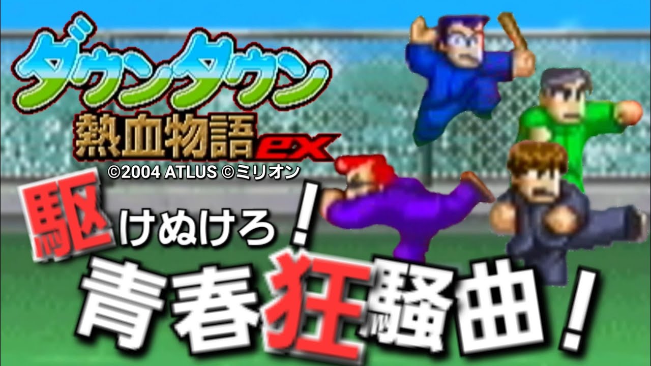 GBA】ダウンタウン熱血物語ex - YouTube