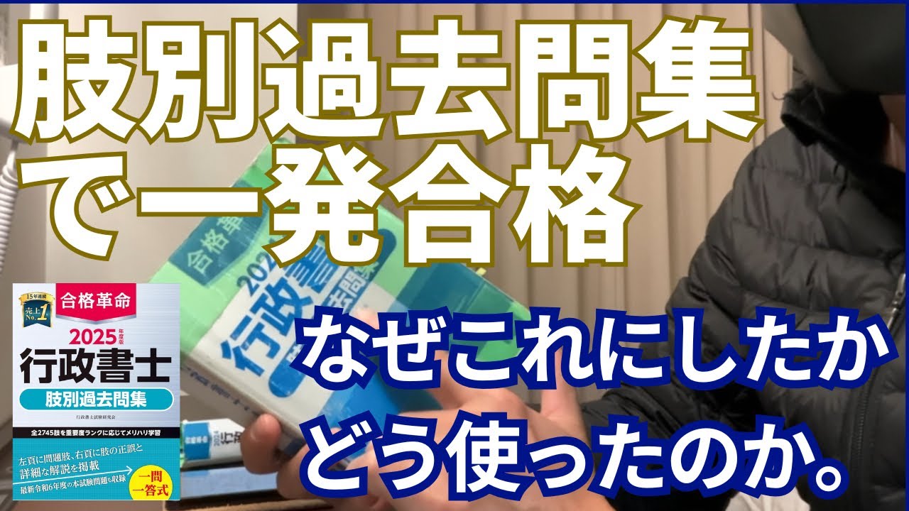 【行政書士 独学】1年間使った肢別過去問集について vol.22