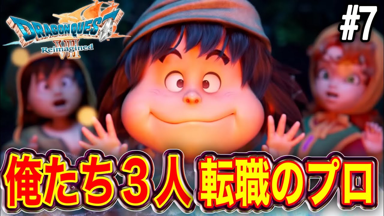 【リイマジンド】鍛えまくった転職マスターたち【ヒューガのドラゴンクエストⅦ エデンの戦士たち リイマジンド】PART7