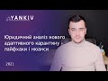 Новий адаптивний карантин вже з 24 лютого і до 30 квітня - адвокат Богдан Янків