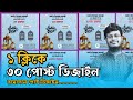 ১ ক্লিকে ৩০ পোস্ট ডিজাইন, রামাদান পোস্ট ডিজাইন | Ramadan Social Media Post Design - Yeasin Miah