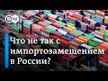Кризис и санкции: что не так с импортозамещением в России?