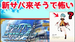 【FGO】新サーヴァントが実装されそうで怖い【アキハバラエクスプロージョン】