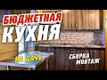 Дешевая кухня из Леруа Мерлен. Сборка, монтаж и доработка модульной кухни своими руками