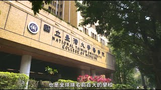 醫者．景福_台大醫學院簡介_中文版