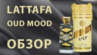 видео: Lattafa Oud Mood - полный обзор картинка: Lattafa Oud Mood - полный обзор