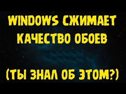 Как Отключить автоматическое сжатие Обоев для рабочего стола в Windows 10