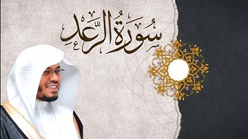 سورة الرعد | القارئ سعيد المودن 🎧🤍