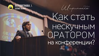 Секреты успеха: как стать нескучным оратором на конференции - Иван Ширипенко