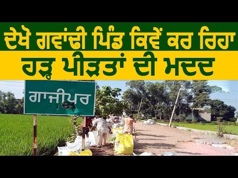 देखें पड़ोसी Village कैसे कर रहा Flood पीड़ितों की Help