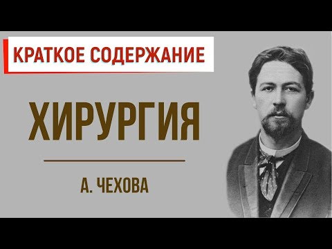 Хирургия. Краткое содержание