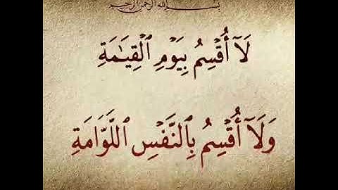 سورة القيامة _ تلاوة خاشعة تريح القلب