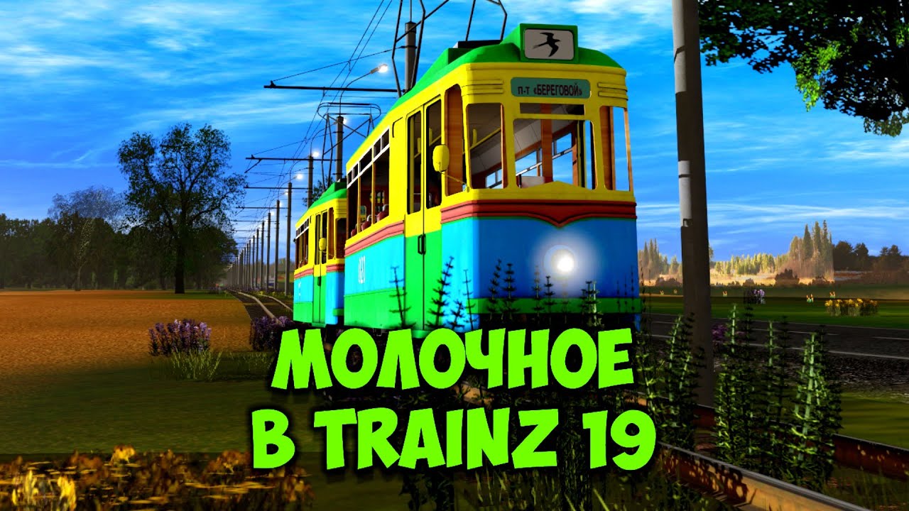 GOTHA T57 И СЕЛО МОЛОЧНОЕ В TRAINZ 19!
