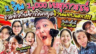 Download Lagu เกือบไม่จบคลิป! รวมตัวกินข้าวกับครอบครัว ที่ทำร้านแทบแตก | BB Memory MP3 Download Lagu เกือบไม่จบคลิป! รวมตัวกินข้าวกับครอบครัว ที่ทำร้านแทบแตก | BB Memory MP3