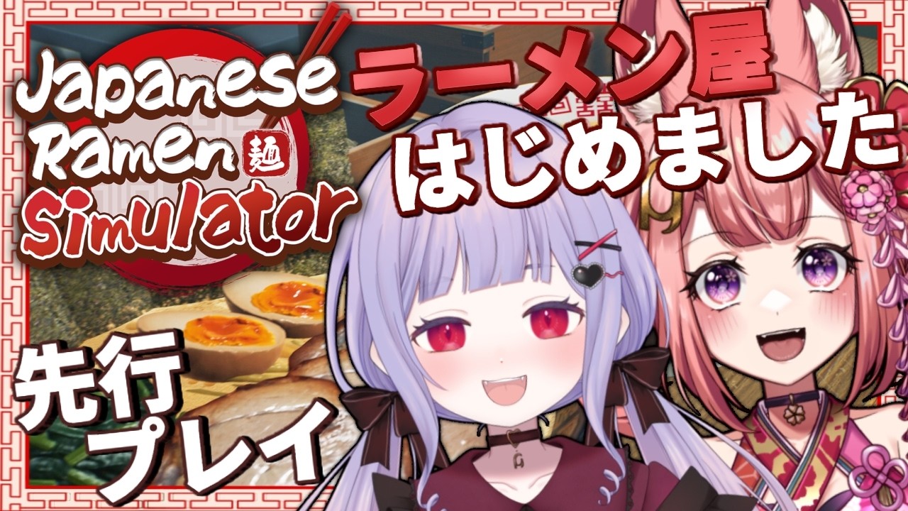 【Japanese Ramen Simulator】2人でラーメン屋はじめました。先行プレイコラボ!!【新人Vtuber / みらぷろ】
