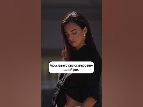 Подборка самых шлейфовых ароматов 🔥 - YouTube