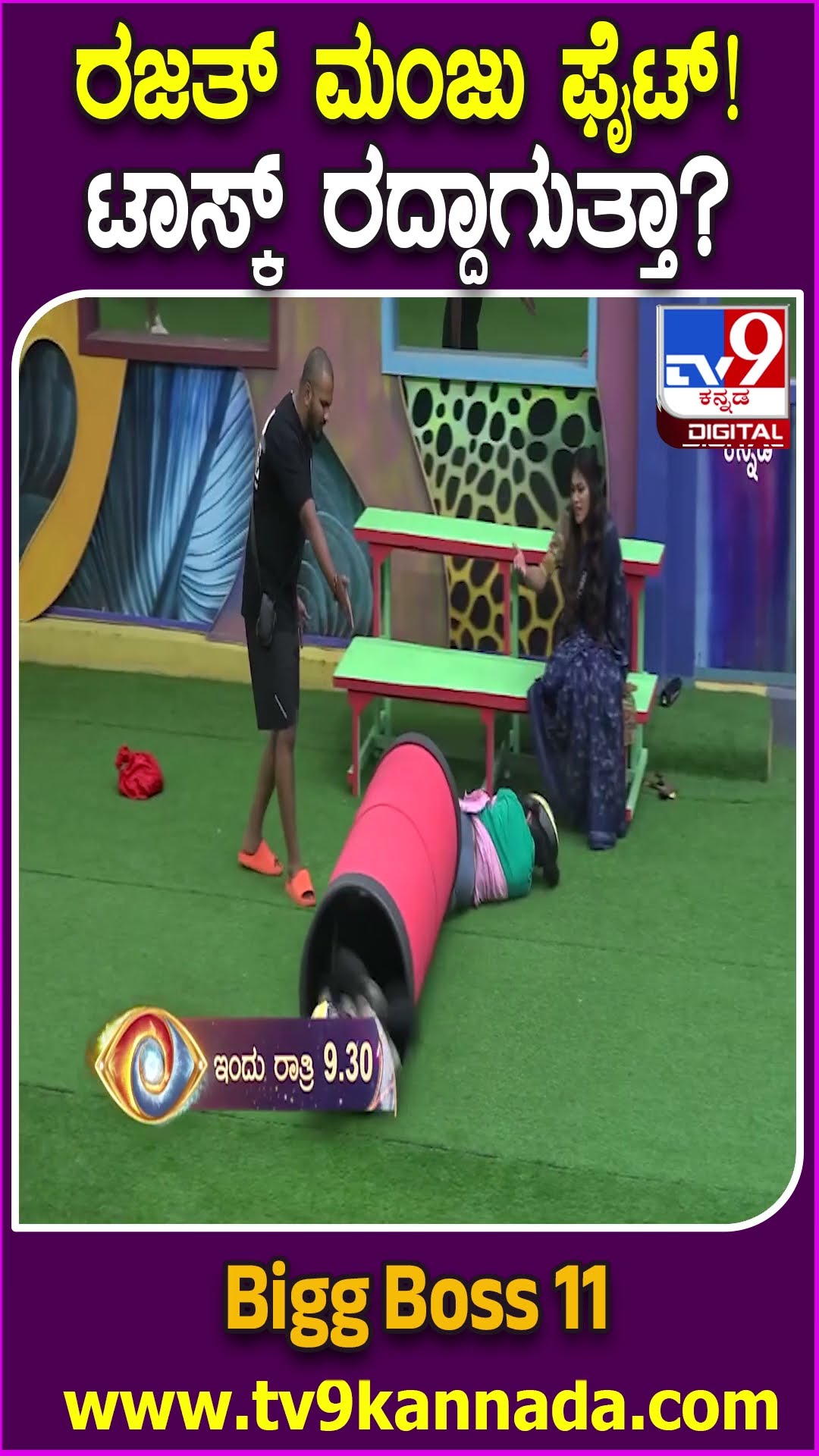 ರಜತ್​ ಮಂಜು ಫೈಟ್! ಟಾಸ್ಕ್ ರದ್ದಾಗುತ್ತಾ? #BiggBossKannada11 #Tv9D