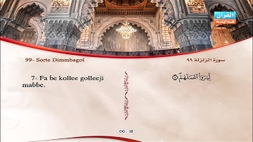 99 | Simoore  Aj-Jaljalah | Omar Al-Kajabri | سورة الزلزلة | عمر القزابري