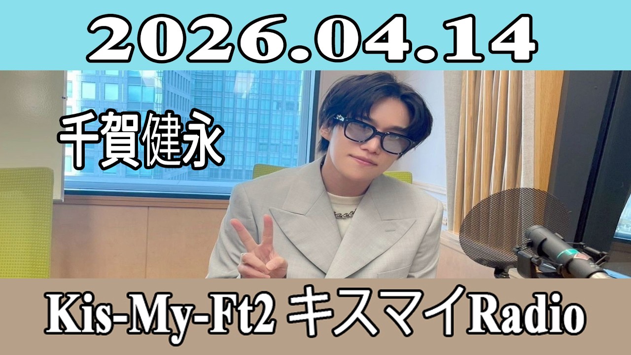 千賀健永 】Kis-My-Ft2 キスマイRadio 2026.04.14 - YouTube