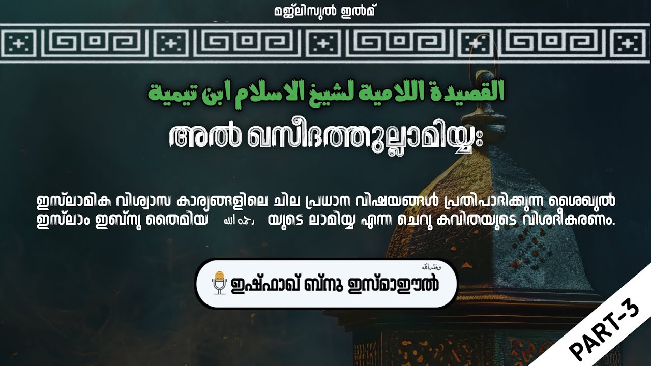 അൽ ഖസീദത്തുല്ലാമിയ്യഃ | Part 3 | ഇഷ്ഫാഖ് ബ്നു ഇസ്മാഈൽ