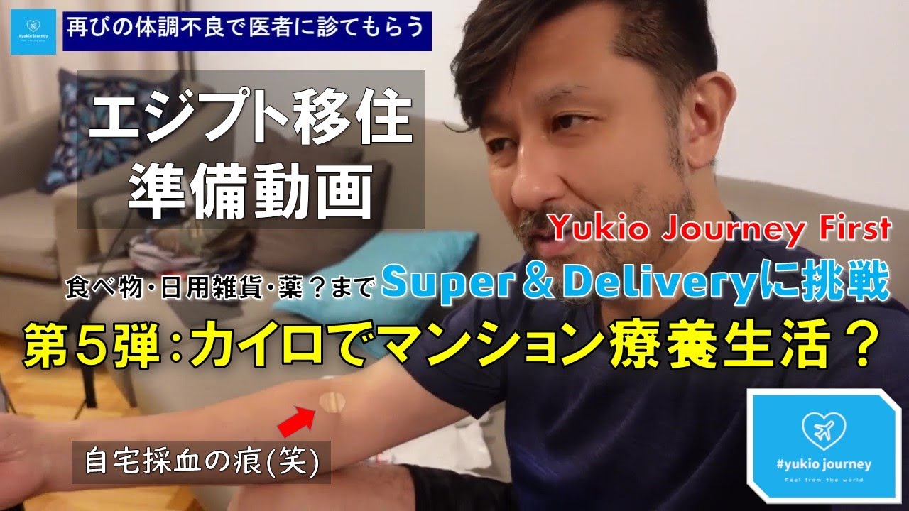 Yukio Journey  第５弾：カイロのマンションで療養生活？〈食べ物・日用雑貨・薬？までSuper＆Delivery〉～54歳なのに、家族道連れエジプトお引越し～  代ゼミ世界史講師の挑戦！？