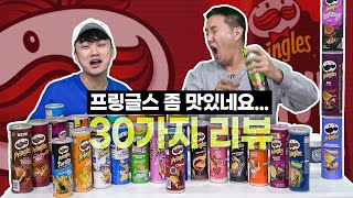 [#추배달] 미안하다!! 프링글스 괜찮더라!! 틀딱즈의 30가지 맛 리뷰