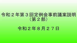 令和２年第３回定例会事前議案説明（第２部）