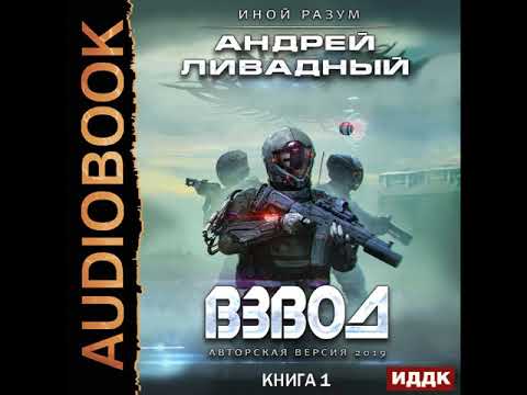 Андрей ливадный слушать аудиокниги онлайн бесплатно