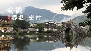 杜比世界 安徽黄山   被国家地理成为最美乡村的宏村 真的很浪漫