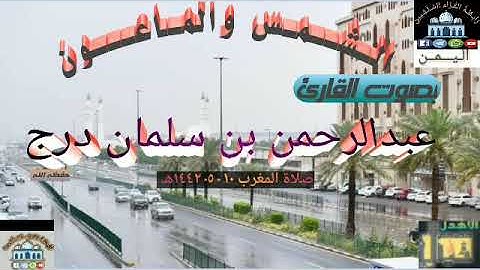من صلاة المغرب قراءة لسورتي الشمس والماعون للقارئ عبدالرحمن بن درج التهامي وفقه الله