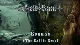 GjeldRune - Боевая (The Battle Song)