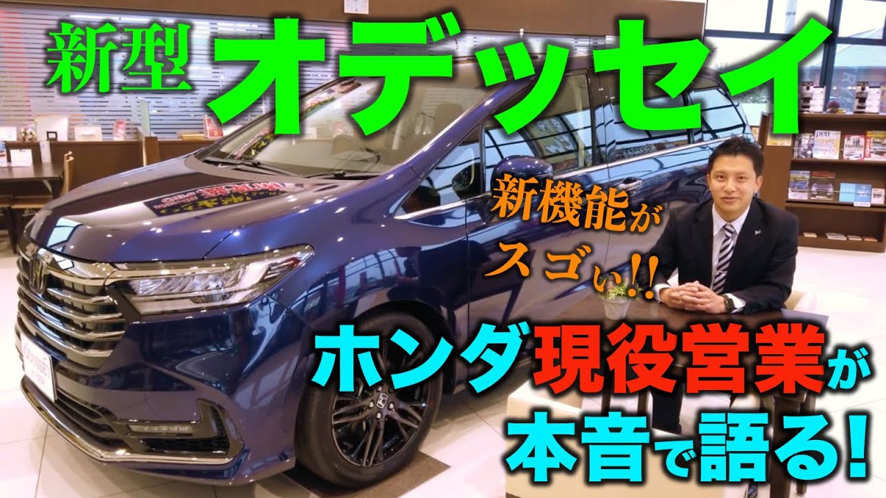 新車レビュー 新型オデッセイをhondaディーラー現役営業が本音で語ります 解説編 Youtube 新車レビュー 新型オデッセイをhondaディーラー現役営業が本音で語ります 解説編 Youtube