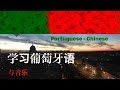 睡觉时学习葡萄牙语 整晚都是葡萄牙语 有音乐 睡觉时学习葡萄牙语 整晚都是葡萄牙语 有音乐