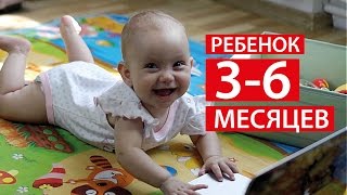 РЕБЕНОК 3 - 6 МЕСЯЦЕВ ★★★ РАЗВИТИЕ РЕБЕНКА ★★★ Светлана Бисярина(Качественная детская мебель: https://goo.gl/v4och7 Ребенок 0-3 месяца https://youtu.be/viLPy2EJOyk Ребенок 6 месяцев до 1 года https://yout..., 2016-08-12T10:00:02.000Z)