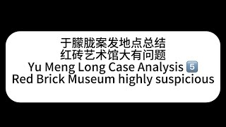 于朦胧案发地点总结 红砖艺术馆大有问题 Yu Meng Long Case Analysis 5.  Red Brick Art Museum Highly Suspicious