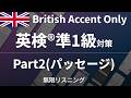 【イギリス英語のみ】英検®準1級 Part2 聞き流し【全20問】| 無限リスニング（スクリプト付）