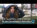 Как пережить холода без вреда: советы специалистов