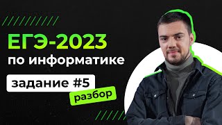 Разбор 5 задания на Python | ЕГЭ-2023 по информатике